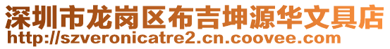 深圳市龍崗區(qū)布吉坤源華文具店