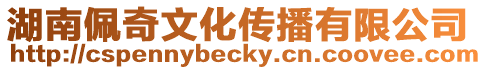 湖南佩奇文化傳播有限公司