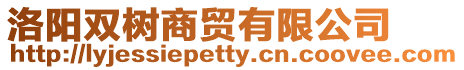 洛陽雙樹商貿有限公司