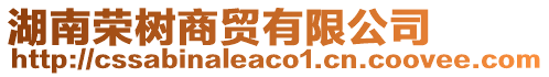 湖南榮樹商貿(mào)有限公司