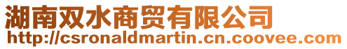 湖南雙水商貿有限公司