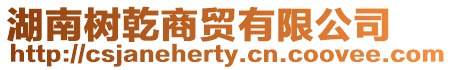 湖南樹乾商貿有限公司