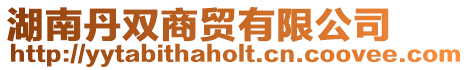 湖南丹雙商貿有限公司
