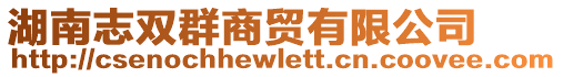 湖南志雙群商貿有限公司