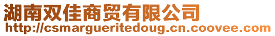 湖南雙佳商貿有限公司