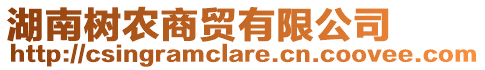 湖南樹農(nóng)商貿(mào)有限公司