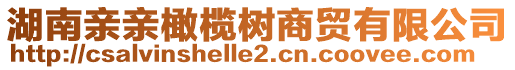 湖南親親橄欖樹商貿(mào)有限公司