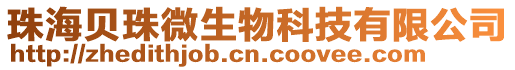 珠海貝珠微生物科技有限公司