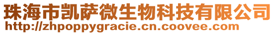 珠海市凱薩微生物科技有限公司