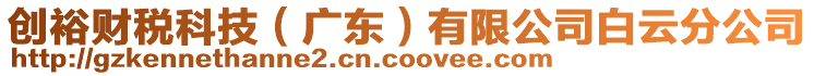 創(chuàng)裕財(cái)稅科技（廣東）有限公司白云分公司