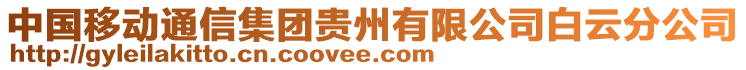 中國移動通信集團貴州有限公司白云分公司