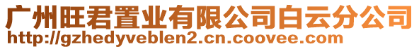 廣州旺君置業(yè)有限公司白云分公司