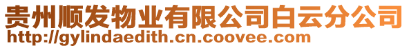 貴州順發(fā)物業(yè)有限公司白云分公司