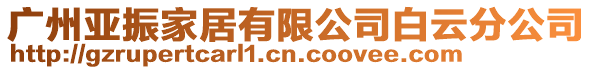 廣州亞振家居有限公司白云分公司