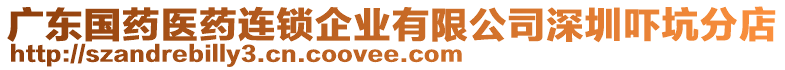 廣東國藥醫藥連鎖企業有限公司深圳嚇坑分店