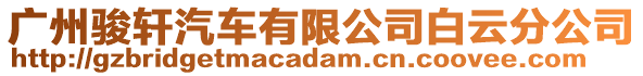 廣州駿軒汽車有限公司白云分公司