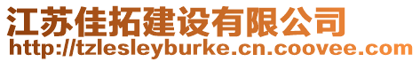 江蘇佳拓建設(shè)有限公司
