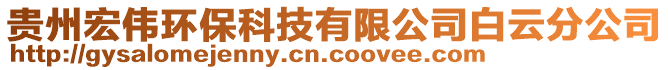 貴州宏偉環保科技有限公司白云分公司