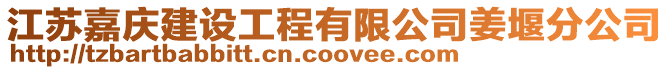 江蘇嘉慶建設工程有限公司姜堰分公司