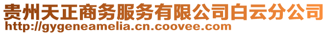 貴州天正商務服務有限公司白云分公司