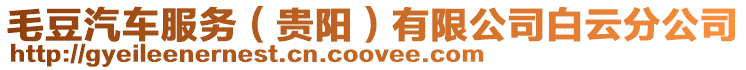 毛豆汽車服務(貴陽)有限公司白云分公司