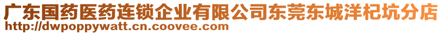 廣東國藥醫(yī)藥連鎖企業(yè)有限公司東莞東城洋杞坑分店