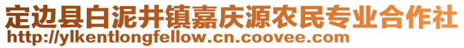 定邊縣白泥井鎮嘉慶源農民專業合作社
