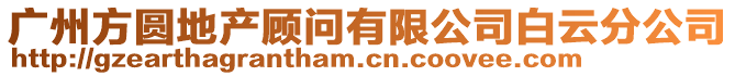 廣州方圓地產顧問有限公司白云分公司