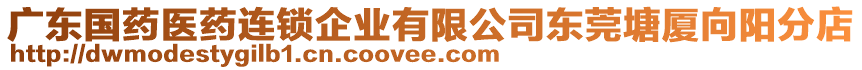 廣東國藥醫藥連鎖企業有限公司東莞塘廈向陽分店