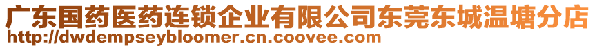 廣東國藥醫藥連鎖企業有限公司東莞東城溫塘分店