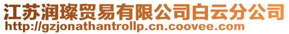 江蘇潤璨貿易有限公司白云分公司