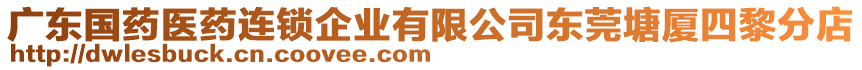 廣東國藥醫藥連鎖企業有限公司東莞塘廈四黎分店
