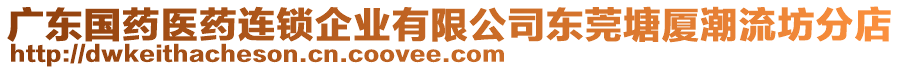 廣東國藥醫藥連鎖企業有限公司東莞塘廈潮流坊分店