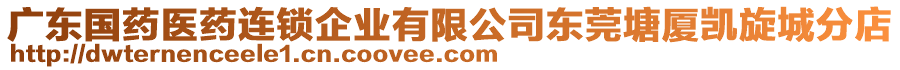 廣東國藥醫藥連鎖企業有限公司東莞塘廈凱旋城分店