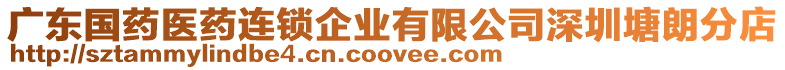 廣東國藥醫(yī)藥連鎖企業(yè)有限公司深圳塘朗分店