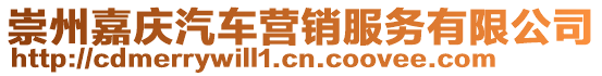 崇州嘉慶汽車營(yíng)銷服務(wù)有限公司