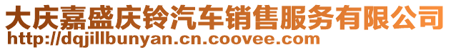 大慶嘉盛慶鈴汽車銷售服務(wù)有限公司