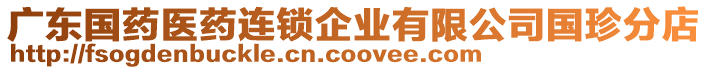 廣東國藥醫(yī)藥連鎖企業(yè)有限公司國珍分店