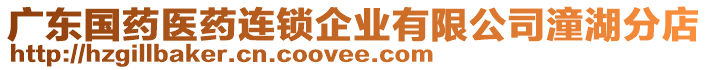 廣東國(guó)藥醫(yī)藥連鎖企業(yè)有限公司潼湖分店