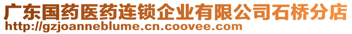 廣東國(guó)藥醫(yī)藥連鎖企業(yè)有限公司石橋分店