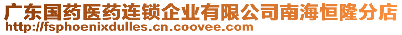 廣東國藥醫藥連鎖企業有限公司南海恒隆分店