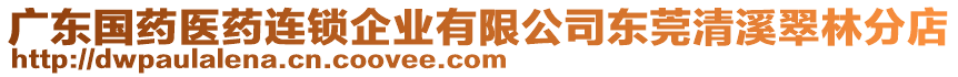 廣東國(guó)藥醫(yī)藥連鎖企業(yè)有限公司東莞清溪翠林分店