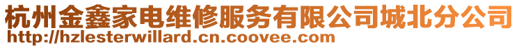 杭州金鑫家電維修服務(wù)有限公司城北分公司