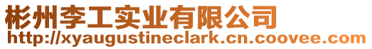 彬州李工實業有限公司