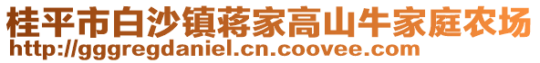 桂平市白沙鎮(zhèn)蔣家高山牛家庭農(nóng)場