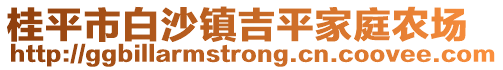 桂平市白沙鎮(zhèn)吉平家庭農(nóng)場