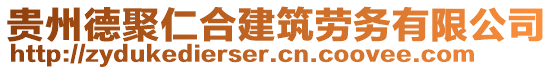 貴州德聚仁合建筑勞務有限公司