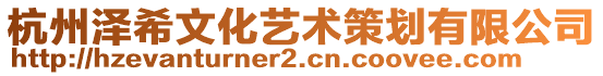 杭州澤希文化藝術(shù)策劃有限公司