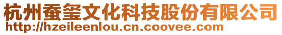 杭州蠶璽文化科技股份有限公司