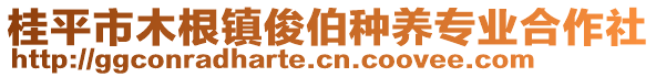 桂平市木根鎮(zhèn)俊伯種養(yǎng)專業(yè)合作社